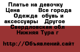 Платье на девочку  › Цена ­ 450 - Все города Одежда, обувь и аксессуары » Другое   . Свердловская обл.,Нижняя Тура г.
